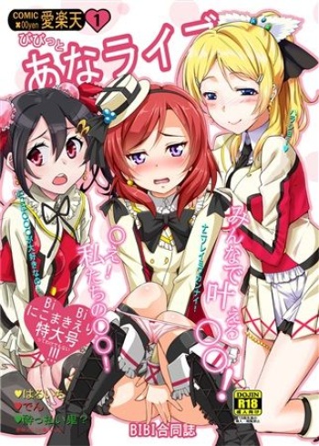 (Anata to Lovelive! 04) [Corori (various) ] bibitto ana raibu [sample] cover