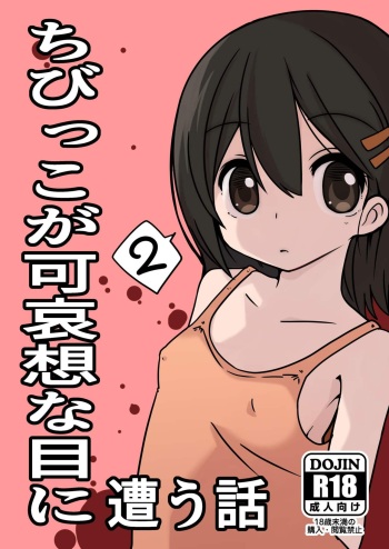 [Haguruma (Gia)] Chibikko ga Kawaisou na Me ni Au Hanashi 2 [Digital] cover