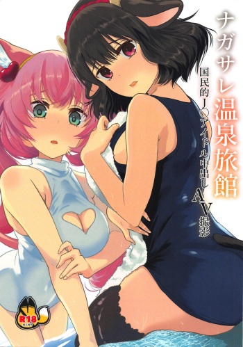 (C96) [Mizumanjiu] Nagasare Onsen Ryokan (SHOW BY ROCK!!) cover