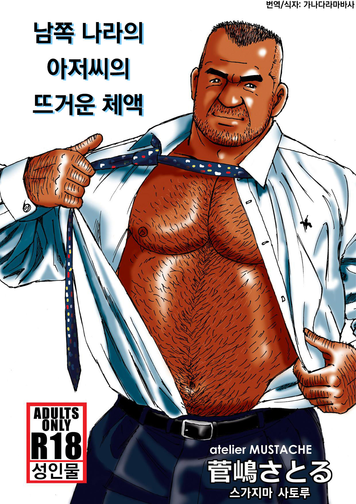 Nangoku Oyaji no Atsui Taieki | 남쪽 나라의 아저씨의 뜨거운 체액 page 1 full