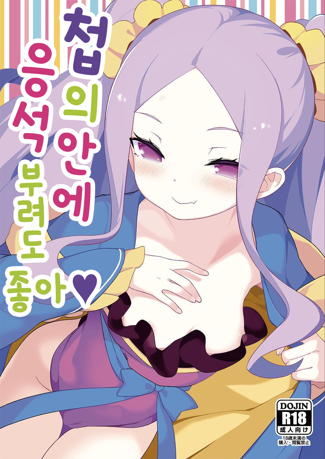 Warawa no Rutsubo de, Amaete Yoi zo | 첩의 안에 응석 부려도 좋아 page 1 full