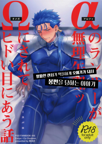 (Super ROOT4to5 2018) [Yami no Naka] Alpha no Lancer ga Muriyari Omega ni Sarete Hidoi Me ni Au Hanashi (Fate/Grand Order) [Korean] cover