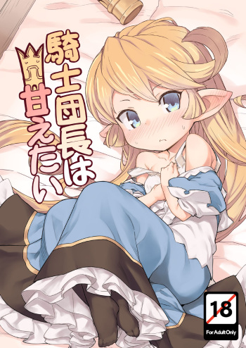 [SECREDER (Jingai Modoki)] Kishi Danchou wa Amaetai (Granblue Fantasy) [Digital] cover