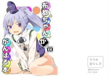 [Tetsu no Otoshigo (Chirorian)] Futo-chan ga Ganbaru Hon (Touhou Project) [Digital] cover