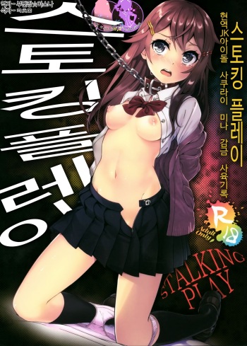 [Pleats Time (Nunnu)] Stalking Play ~Geneki JK Idol Sakurai Mina Kankin Shiiku Kiroku~ | 스토킹 플레이 ~현역 JK 아이돌 사쿠라이 미나 조교 감금 사육기록~ [Korean] [팀 마스터] cover