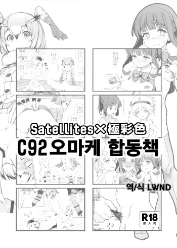 (C92) [SatellitesGO (Satetsu, Aya Shachou)] C92 Omake Goudoubon | C92 오마케 합동책 (Kemono Friends, Kantai Collection -KanColle-) [Korean] [LWND] cover