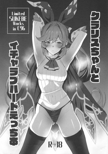 (C96) [Jitaku vacation (Ulrich)] Clarisse-chan to Icha Love Hard Ecchi Bon (Granblue Fantasy) cover