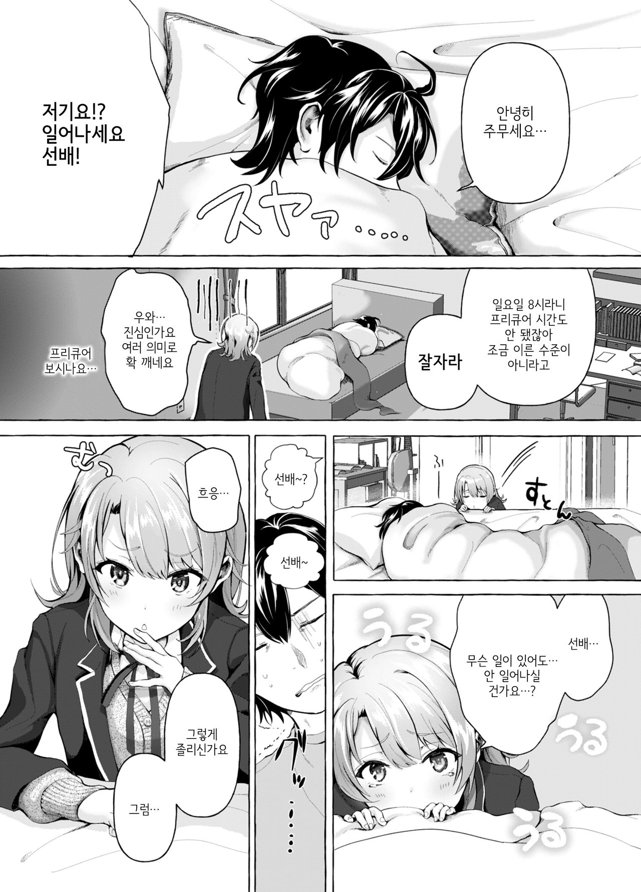 Ohayou Gozaimasu, Senpai | 안녕히 주무셨어요, 선배♡ page 3 full