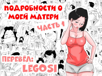 [Haitoku Sensei] Ano! Okaa-san no Shousai! Koto no Hajimari Hen | Подробности о моей матери часть 1 [Russian] [LegOsi] cover