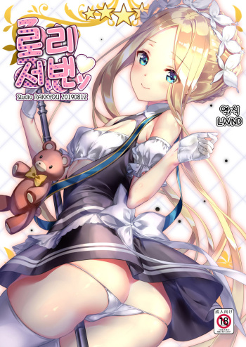 [Studio Rakkyou (Takase Yuu, Ashisyun)] Loli Saba | 로리 서번 (Fate/Grand Order) [Korean] [LWND] [Digital] cover