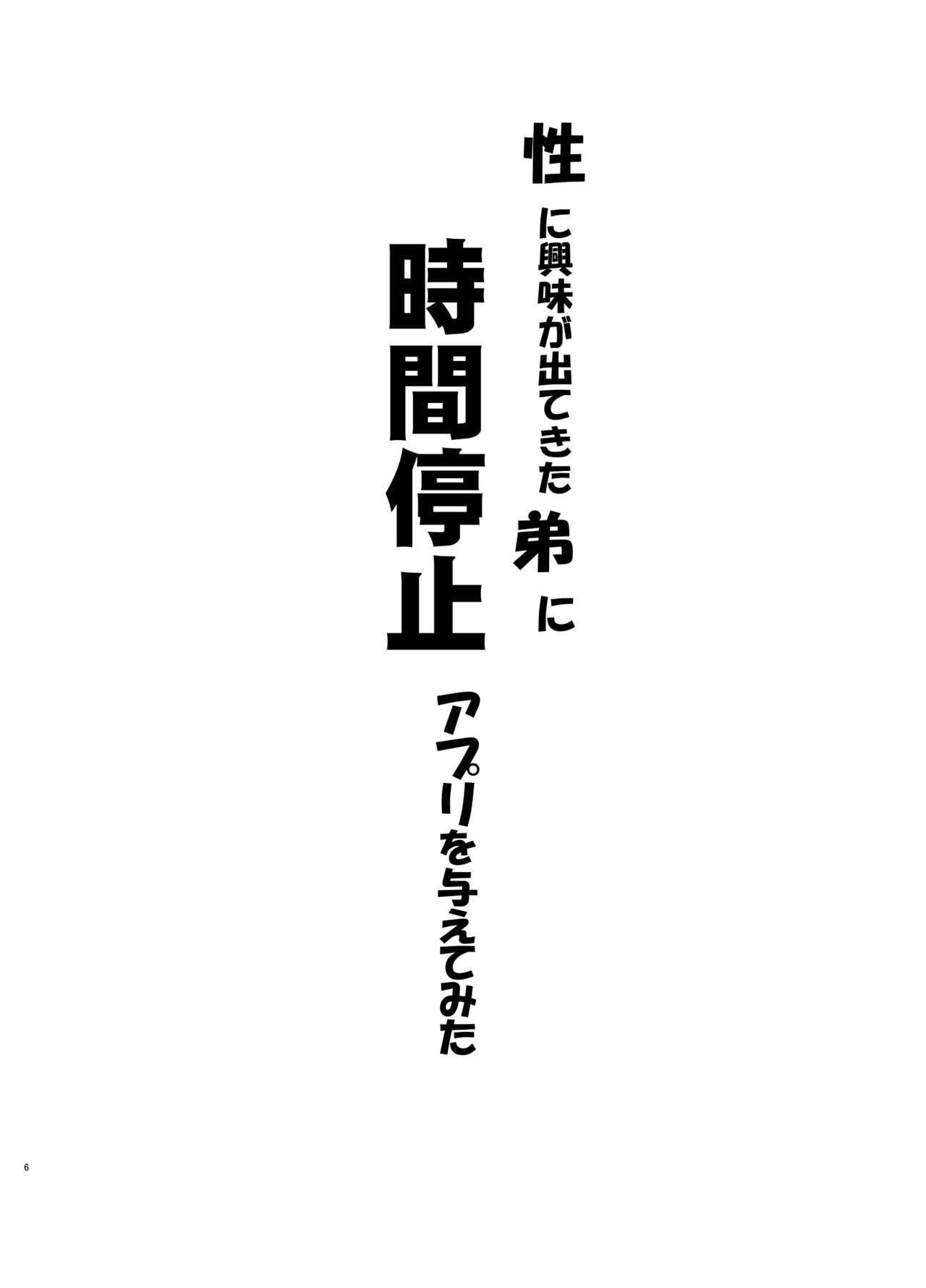 Sei ni Kyoumi ga Detekita Otouto ni Jikan Teishi Appli o Ataete Mita | 성에 흥미가 생기기 시작한 동생한테 시간정지 어플을 줘봤다 page 5 full