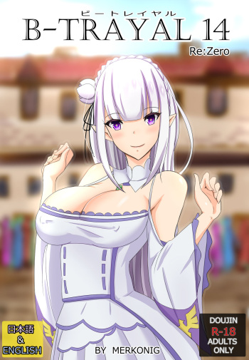 [Merkonig] B-Trayal 14 (Re:Zero kara Hajimeru Isekai Seikatsu) [English] cover