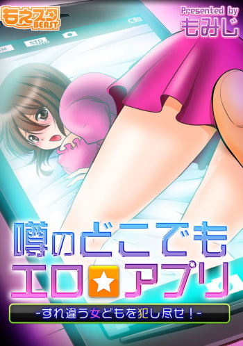 [もみじ] 噂のどこでもエロ☆アプリ～すれ違う女どもを犯し尽せ!～（フルカラー）1,2 cover
