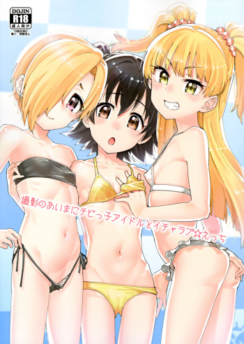 (C96) [Youmusya (Gengorou)] Satsuei no Aima ni Chibikko Idol to Icha Love Ecchi (THE IDOLM@STER CINDERELLA GIRLS) cover