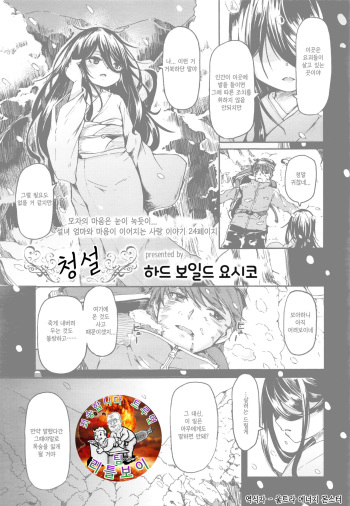 [Hardboiled Yoshiko] Seisetsu | 청설 (Towako 6) [Korean] [팀 리틀보이] cover
