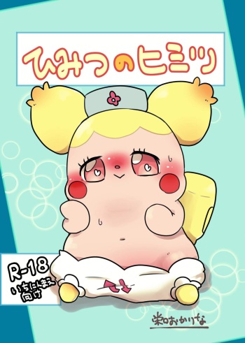 [Puchitto Nyanko (Sakaguchi Okarina)] Himitsu no Himitsu (Kamisama Minarai Himitsu no Cocotama) [Digital] cover