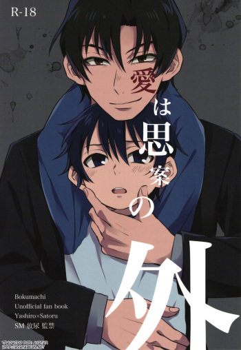 (SUPER25) [gdmd. (Una)] Ai wa Shian no Soto (Boku Dake ga Inai Machi) [Spanish] [Avatar-kun] cover