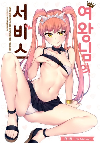 (C96) [OrangeMaru (JP06)] Joou-sama no Service | 여왕님의 서비스 (Fate/Grand Order) [Korean] cover