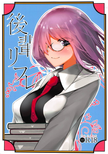 (C94) [Ofuton] Kouhai Refle (Fate/Grand Order) cover