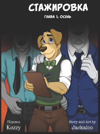 [Jackaloo] The Internship | Стажировка (главы 1 и 2) [Russian] [Kozzy] [Ongoing] cover