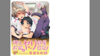 [Godo Name] Ore to Omae no Yaribeya Nikki! [Digital] cover