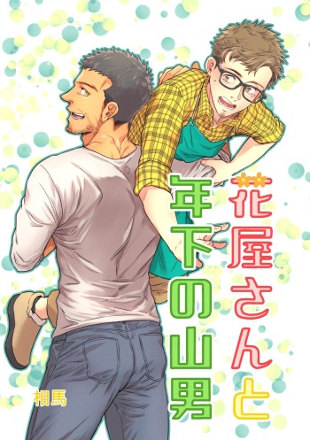 [Souma] Hanaya-san to Toshishita no Yama Otoko cover