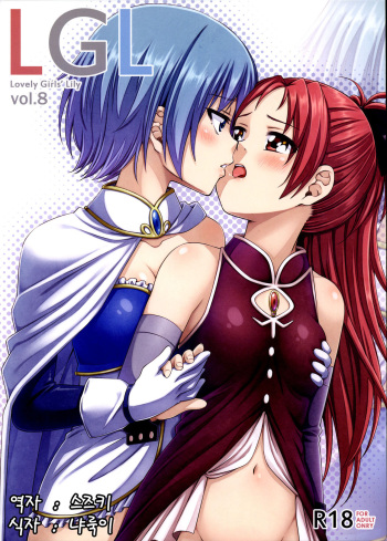 (C85) [Fukazume Kizoku (Amaro Tamaro)] Lovely Girls' Lily vol.8 (Puella Magi Madoka Magica) [Korean] cover