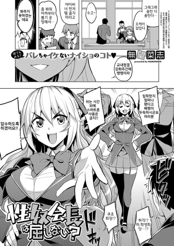 [Namonashi] Seido Kaichou ha Kusshinai? (COMIC ExE 19) [Korean] [Digital] cover