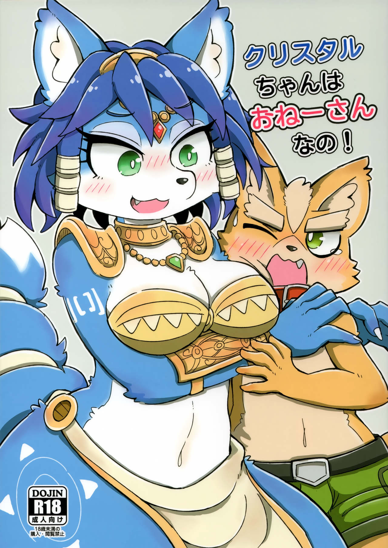 Krystal-chan wa Onee-san Nano! page 1 full