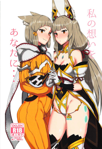 (COMIC1☆13) [Gomuhachi (Gomu)] Watashi no Omoi o Anata ni... (Xenoblade 2) [Spanish] [Solarismaximum] cover