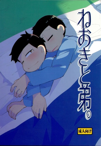 (Kahou wa Nete Matsu SPARK 2017) [Kanbotsu Genkan (PAN2)] Neoki to Otouto (Osomatsu-san) cover