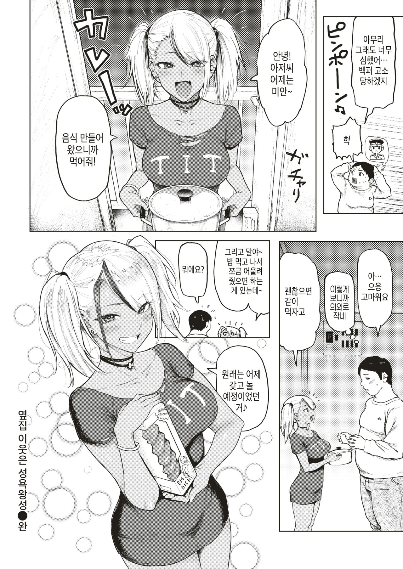 Otonarisan wa Seiyokuousei | 옆집 이웃은 성욕왕성 page 10 full