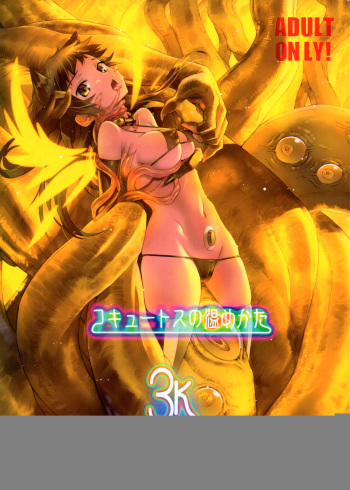 (C93) [Aneko no Techo (Koume Keito)] Cocytus no Atatamekata 3K [Russian] [Mizumono] cover