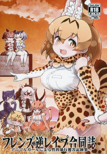 (C95) [Kemoshiko Doukoukai (Various)] Friends Gyaku Rape Goudoushi ~Animal Girl ni Yoru Seiteki Boukou Higai Kirokushuu~ (Kemono Friends) cover