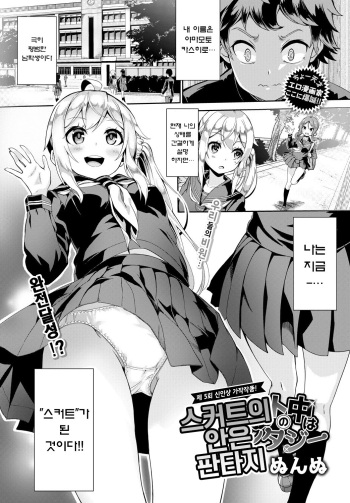 [Nunnu] Skirt no Naka wa Fantasy - Fantasy in the skirt | 스커트의 안은 판타지 (COMIC BAVEL 2018-04) [Korean] [Digital] cover