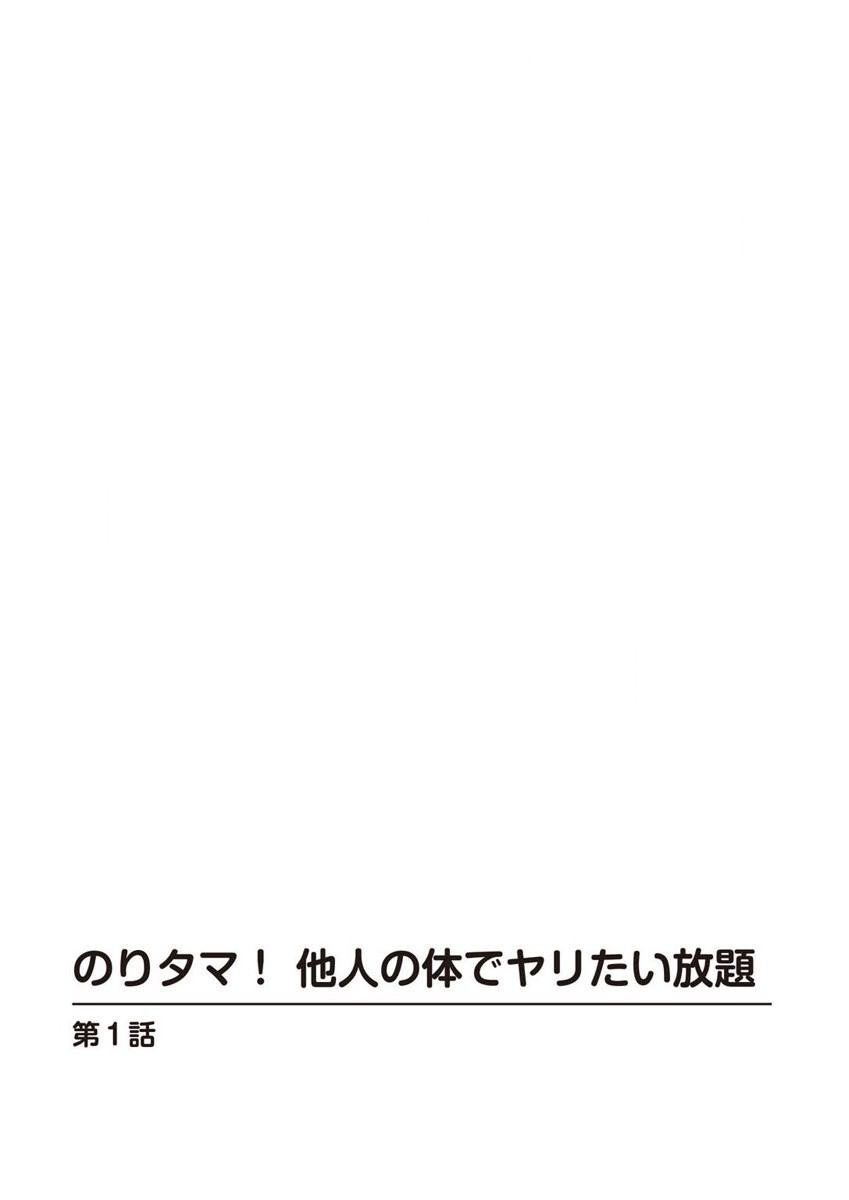 のりタマ！ 他人の体でヤリたい放題 1,2 page 3 full