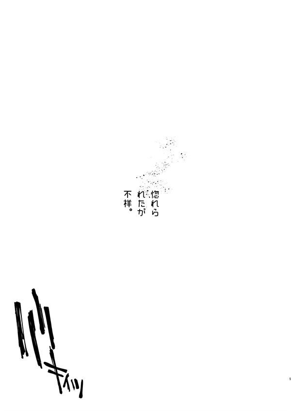 Horerareta ga Fushou page 4 full