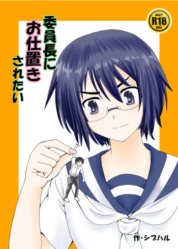 [Shivharu] Iinchou ni Oshioki Saretai cover