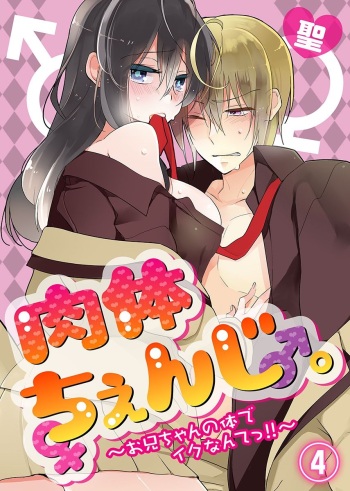 [Satoru] nikutai change. ～Oni-chan no karada de iku nante!!～(4) cover
