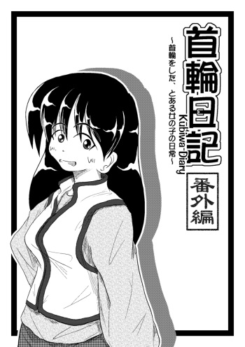 [Mumeigei] Kubiwa Diary Bangai Hen cover