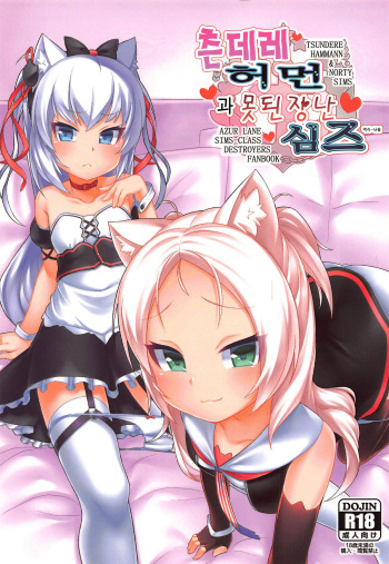 (C95) [Gensou Mikan (Kirimia)] Tsundere Hammann to Itazura Sims | 츤데레 허먼 과 못된 장난 심즈 (Azur Lane) [Korean] cover
