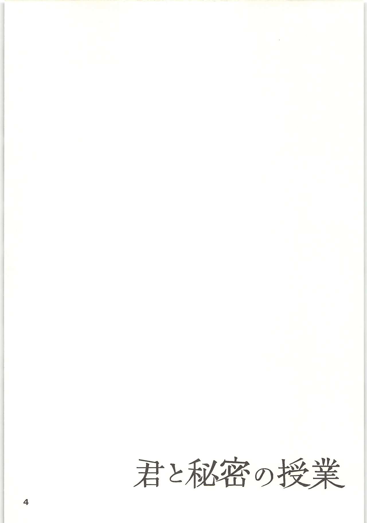 Kimi to Himitsu no Jugyou page 3 full