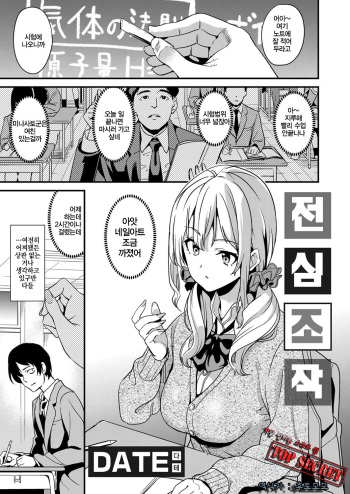 [DATE] Denshin Sousa | 전심조작 (COMIC Grape Vol. 64) [Korean] [TOP SECRET] cover