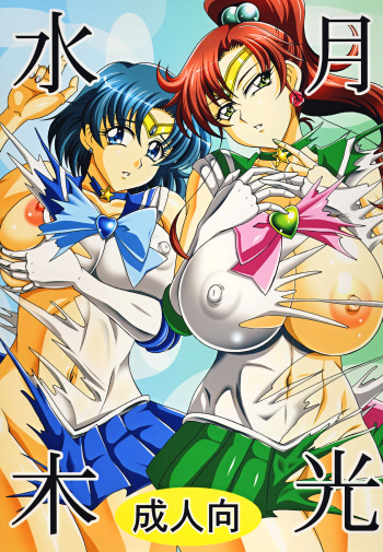 (C78) [RPG Company 2 (Uranoa)] Gekkou Mizuki (Bishoujo Senshi Sailor Moon) [English] {doujins.com} cover