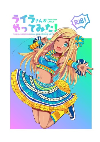 [cloudair (Katsuto)] Layla-san ga Yattemita! (THE IDOLM@STER CINDERELLA GIRLS) [Digital] cover