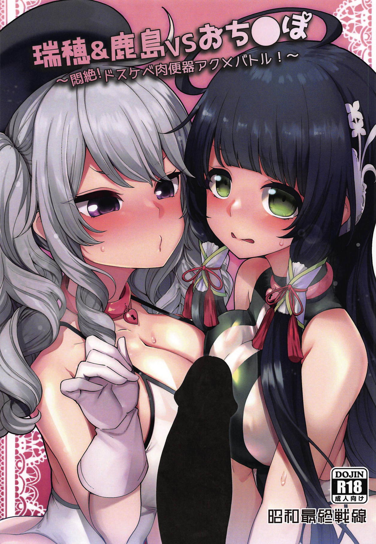 Mizuho & Kashima VS Ochinpo page 1 full