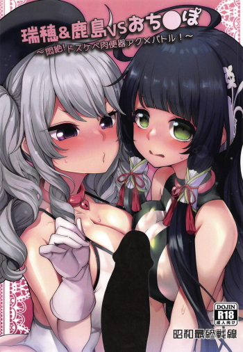 (COMIC1☆15) [Showa Saishuu Sensen (Hanauna)] Mizuho & Kashima VS Ochinpo (Kantai Collection -KanColle-) cover