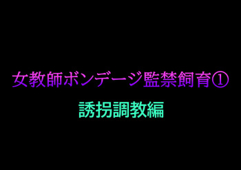 [Naya] Onna Kyoushi Bondage Kankin Shiiku 1 Yuukai Choukyou Hen cover
