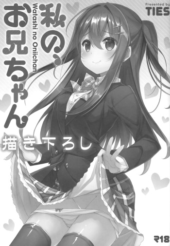 (C94) [TIES (Takei Ooki)] Watashi no, Onii-chan Kakioroshi (Watashi no, Onii-chan Soushuuhen) [English] {Faux} cover