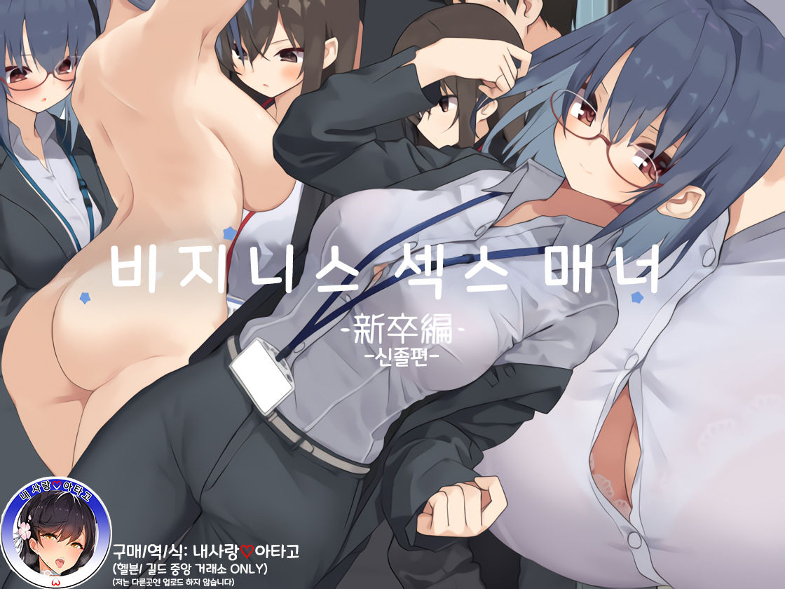 Business Sex Manner Shinsotsu Hen | 비지니스 섹스 매너 신졸편 page 1 full